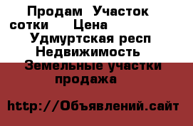 Продам  Участок 34сотки,  › Цена ­ 3 000 000 - Удмуртская респ. Недвижимость » Земельные участки продажа   